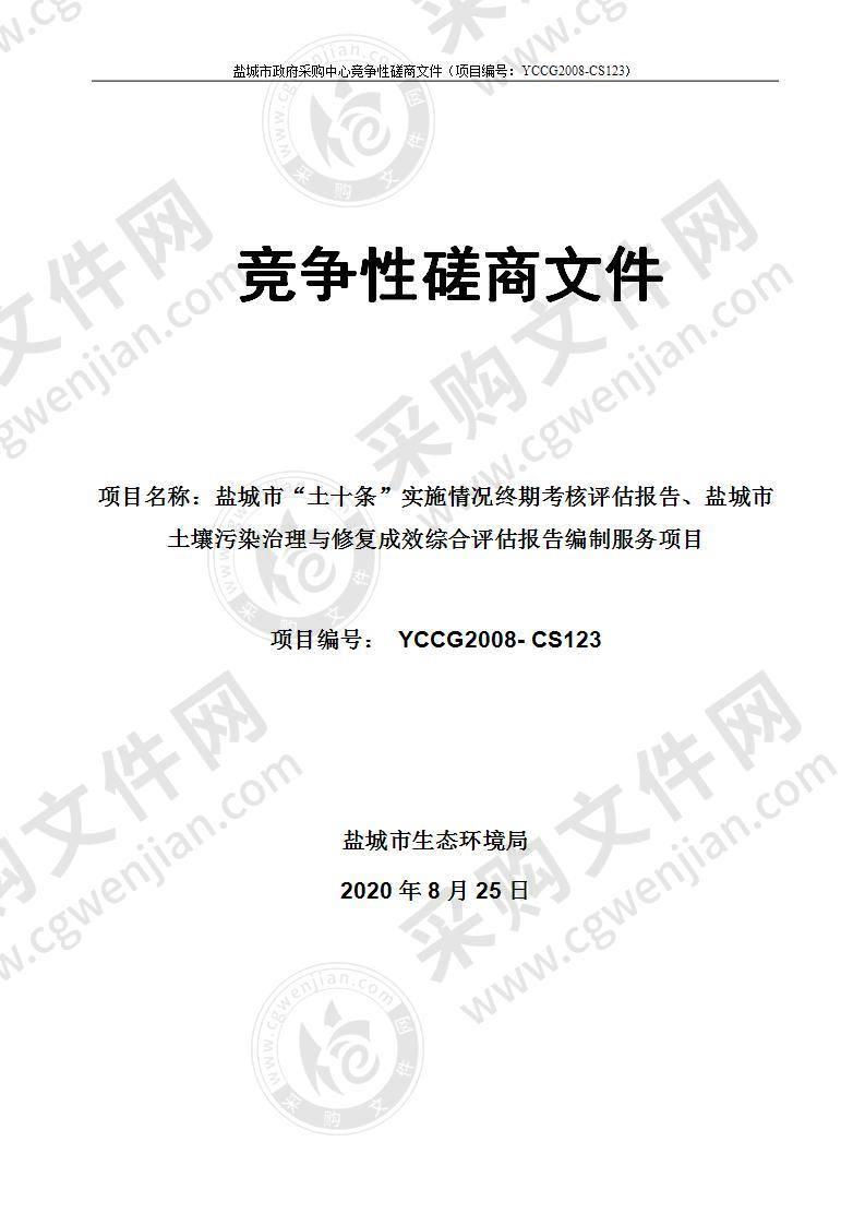 盐城市“土十条”实施情况终期考核评估报告、盐城市土壤污染治理与修复成效综合评估报告编制服务项目