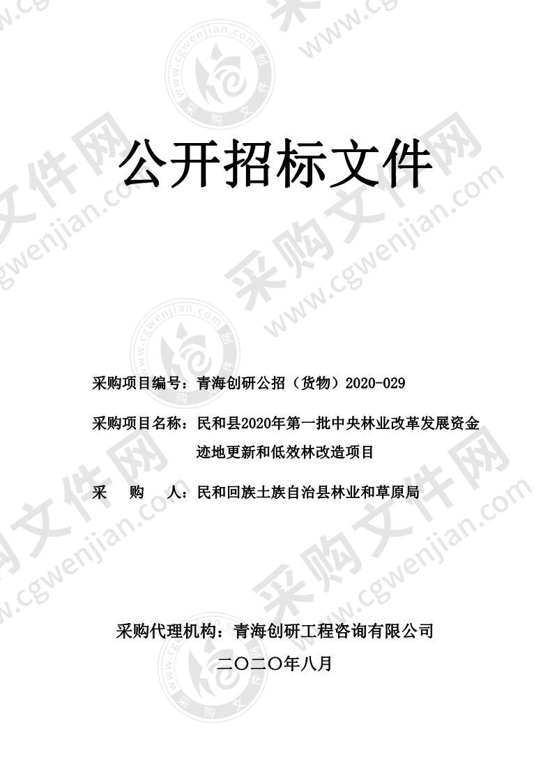 民和县2020年第一批中央林业改革发展资金迹地更新和低效林改造项目