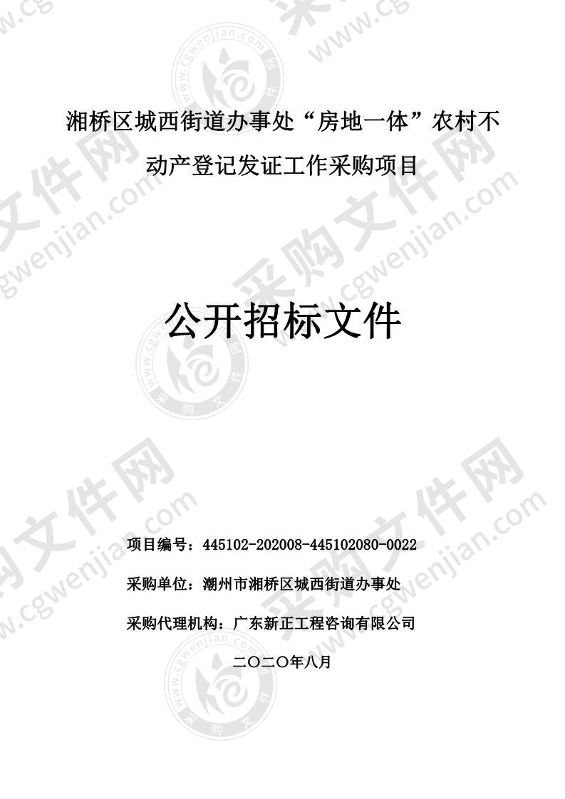 湘桥区城西街道办事处“房地一体”农村不动产登记发证工作