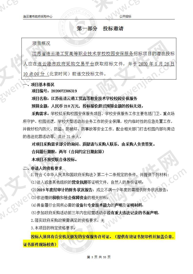 江苏省连云港工贸高等职业技术学校校园安保服务