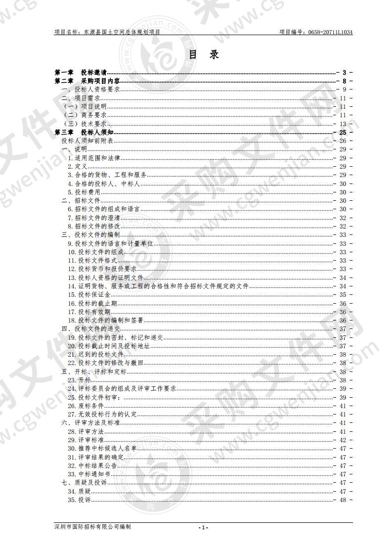 东源县国土空间总体规划项目