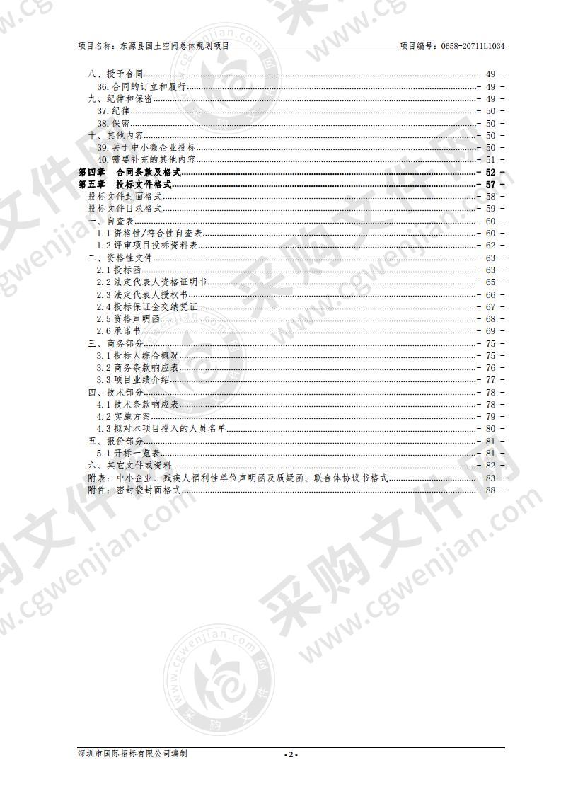 东源县国土空间总体规划项目