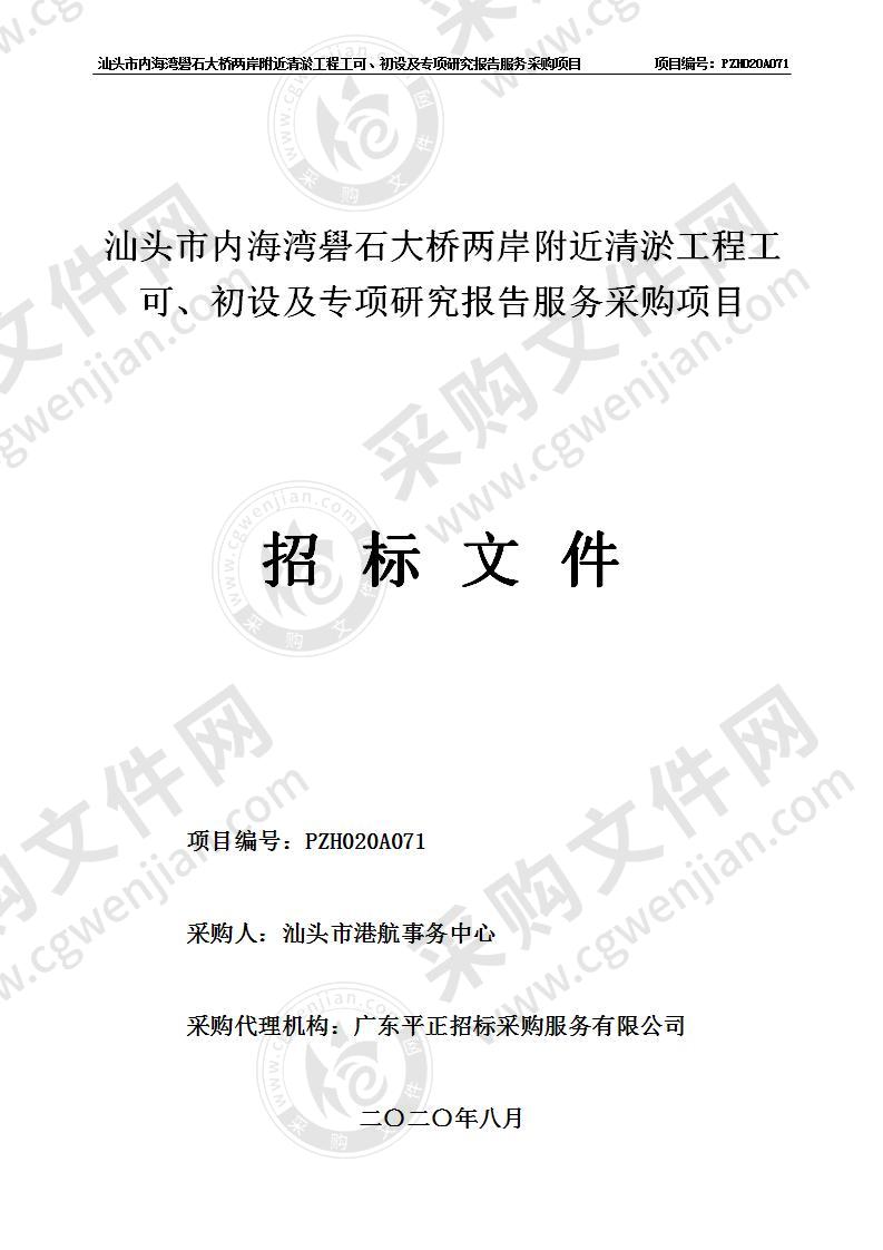 汕头市内海湾礐石大桥两岸附近清淤工程工可、初设及专项研究报告服务采购项目