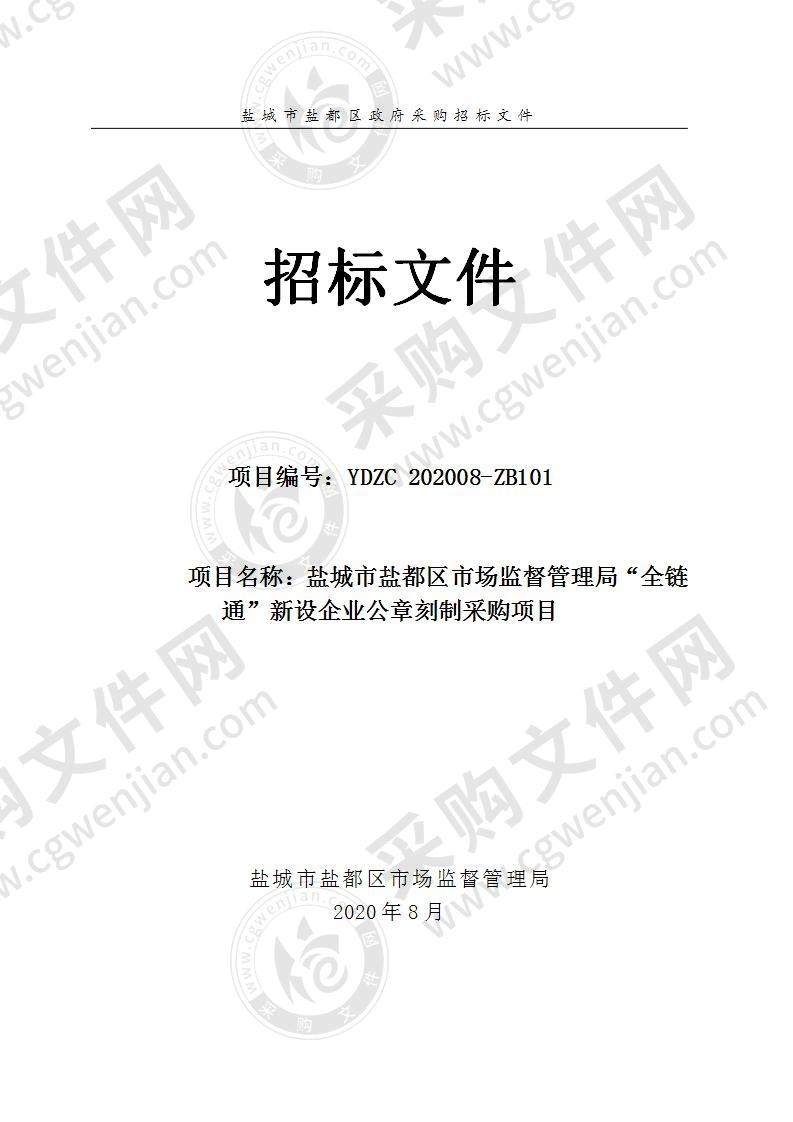 盐城市盐都区市场监督管理局“全链通”新设企业公章刻制采购项目