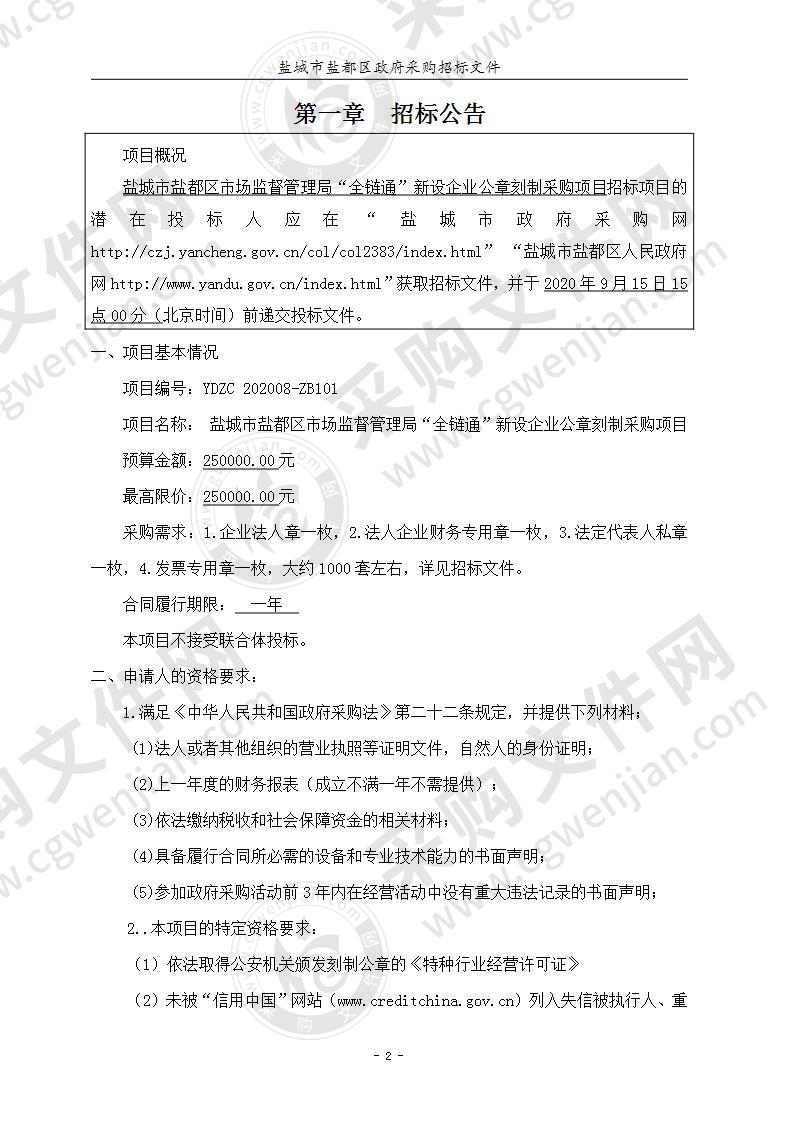 盐城市盐都区市场监督管理局“全链通”新设企业公章刻制采购项目