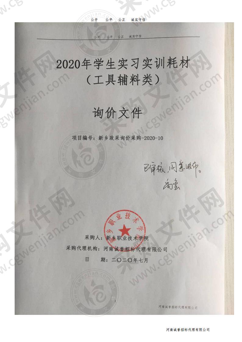 2020年学生实习实训耗材 （工具辅料类）