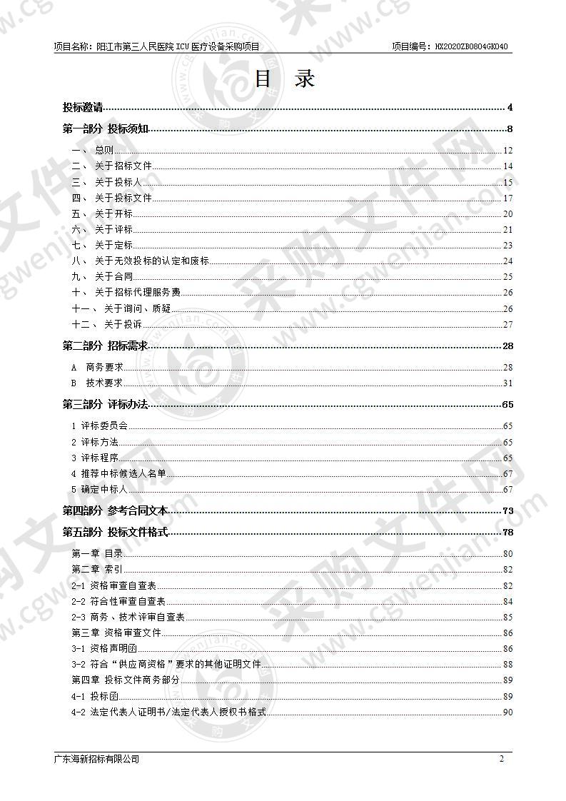 阳江市第三人民医院ICU医疗设备采购项目