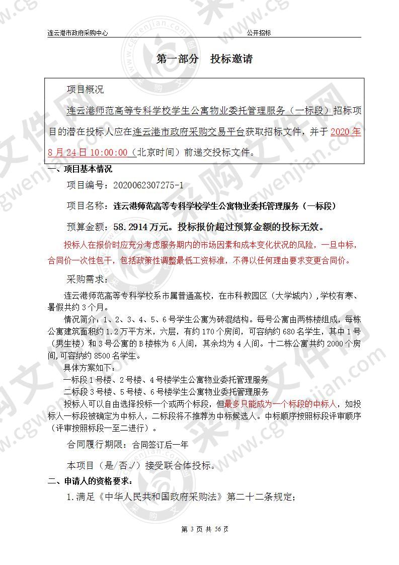 连云港师范高等专科学校学生公寓物业委托管理服务（一标段）