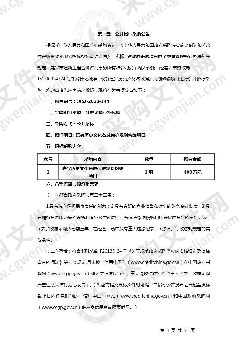 嘉兴历史文化名城保护规划修编项目