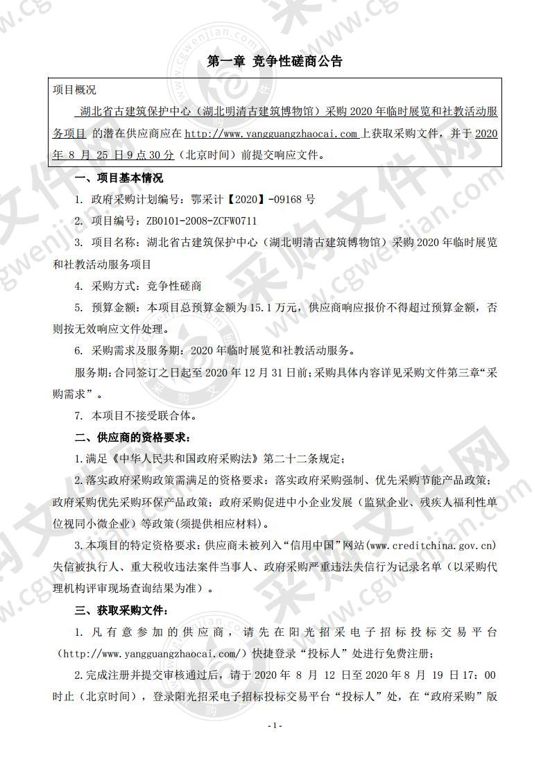 湖北省古建筑保护中心（湖北明清古建筑博物馆）采购2020年临时展览和社教活动服务项目