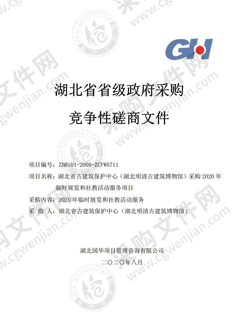 湖北省古建筑保护中心（湖北明清古建筑博物馆）采购2020年临时展览和社教活动服务项目