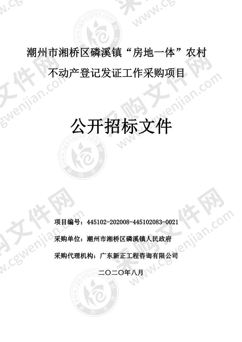 潮州市湘桥区磷溪镇“房地一体”农村不动产登记发证工作