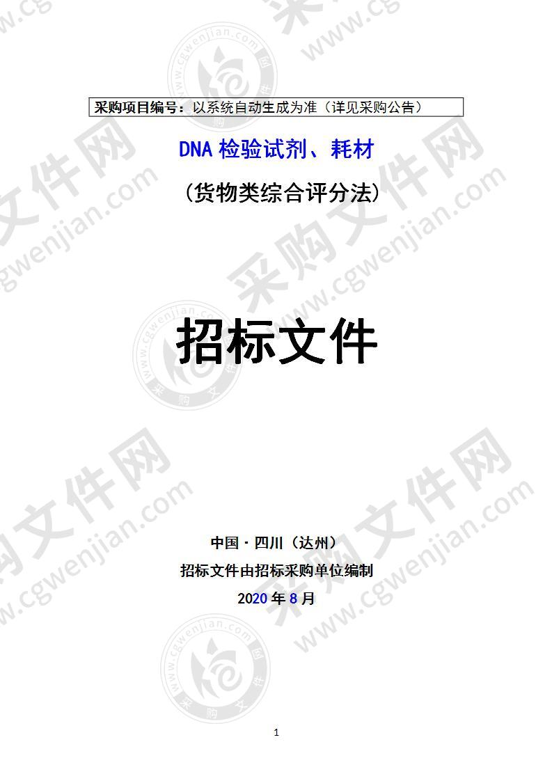 DNA检验试剂、耗材