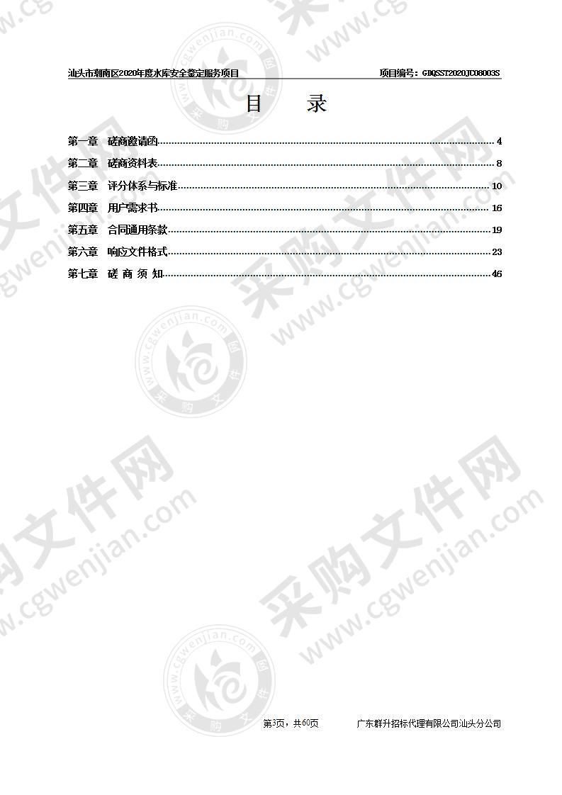 汕头市潮南区2020年度水库安全鉴定服务项目