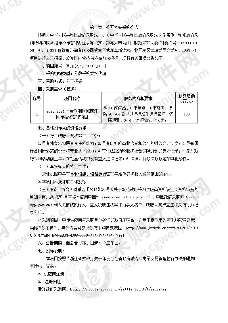 2020-2021年度秀洲区城西圩区标准化管理项目