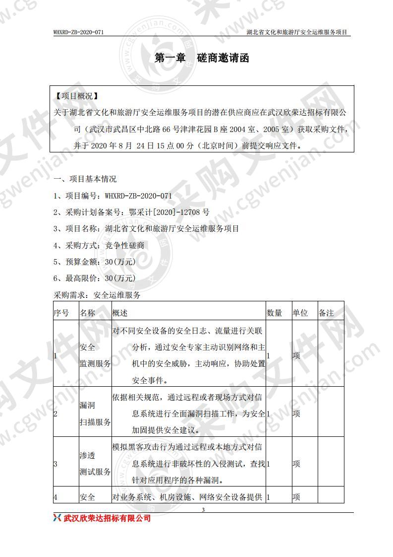 湖北省文化和旅游厅安全运维服务项目