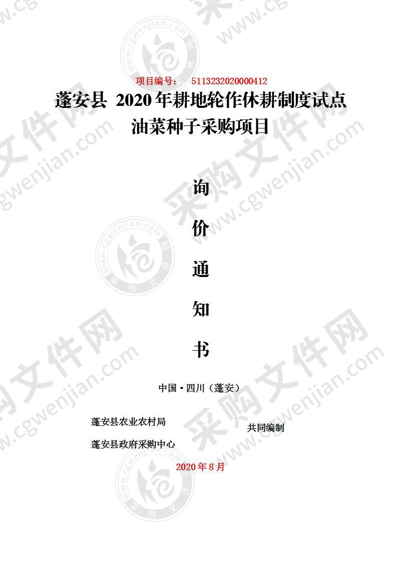 蓬安县 2020年耕地轮作休耕制度试点油菜种子采购项目