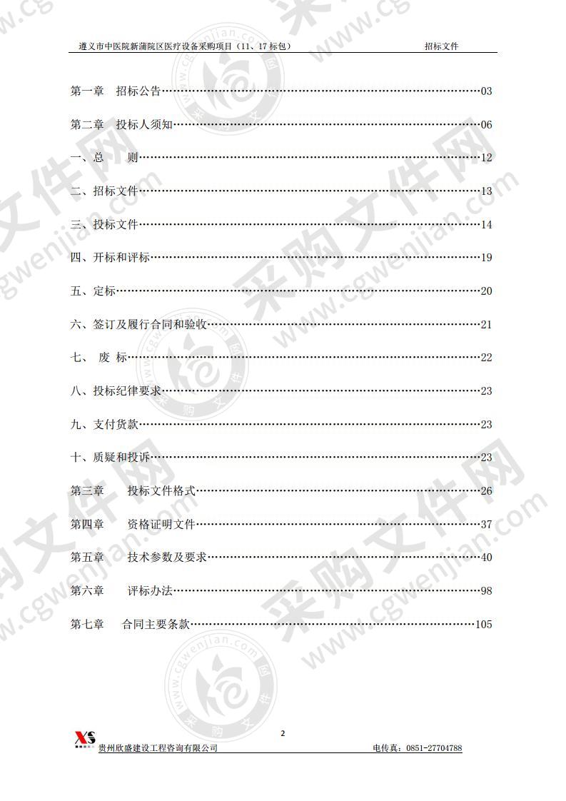 遵义市中医院新蒲院区医疗设备采购项目（第11、17标包）