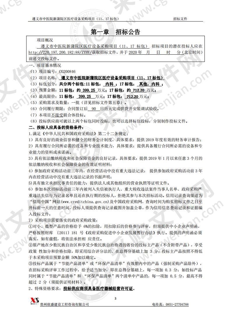 遵义市中医院新蒲院区医疗设备采购项目（第11、17标包）