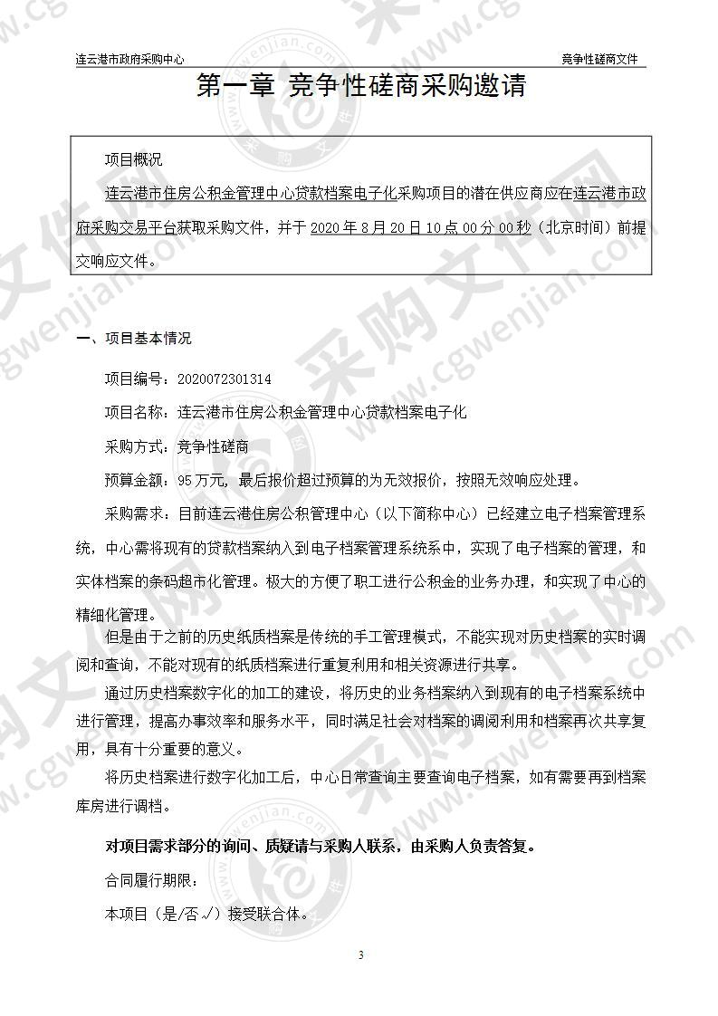 连云港市住房公积金管理中心贷款档案电子化