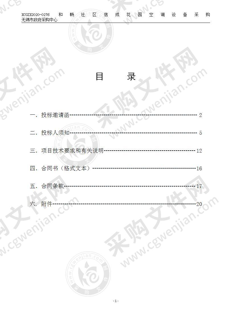 和畅社区信成花园空调设备采购