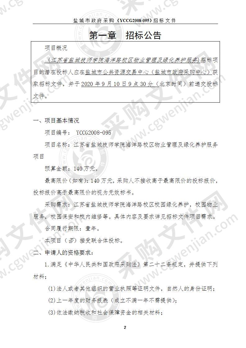 江苏省盐城技师学院海洋路校区物业管理及绿化养护服务项目