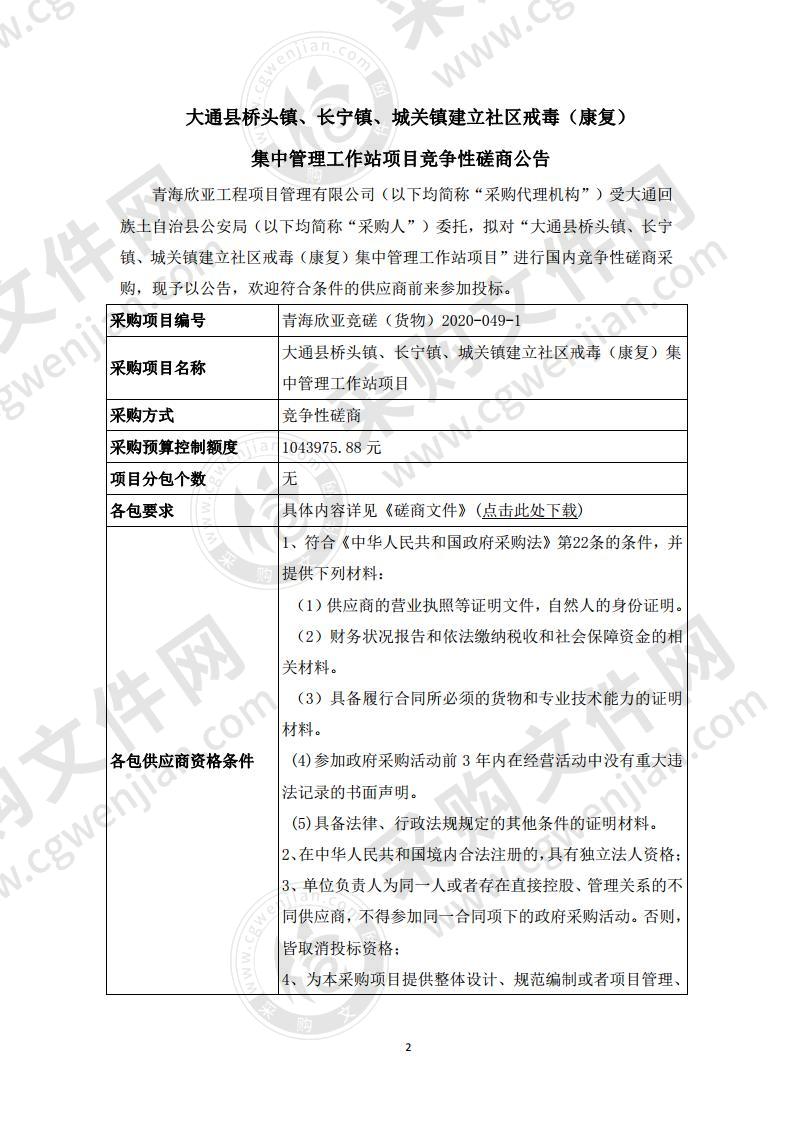 大通县桥头镇、长宁镇、城关镇建立社区戒毒（康复）集中管理工作站项目