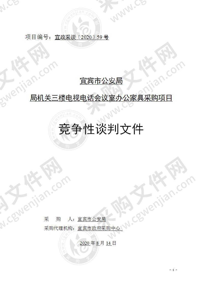 宜宾市公安局局机关三楼电视电话会议室办公家具采购项目