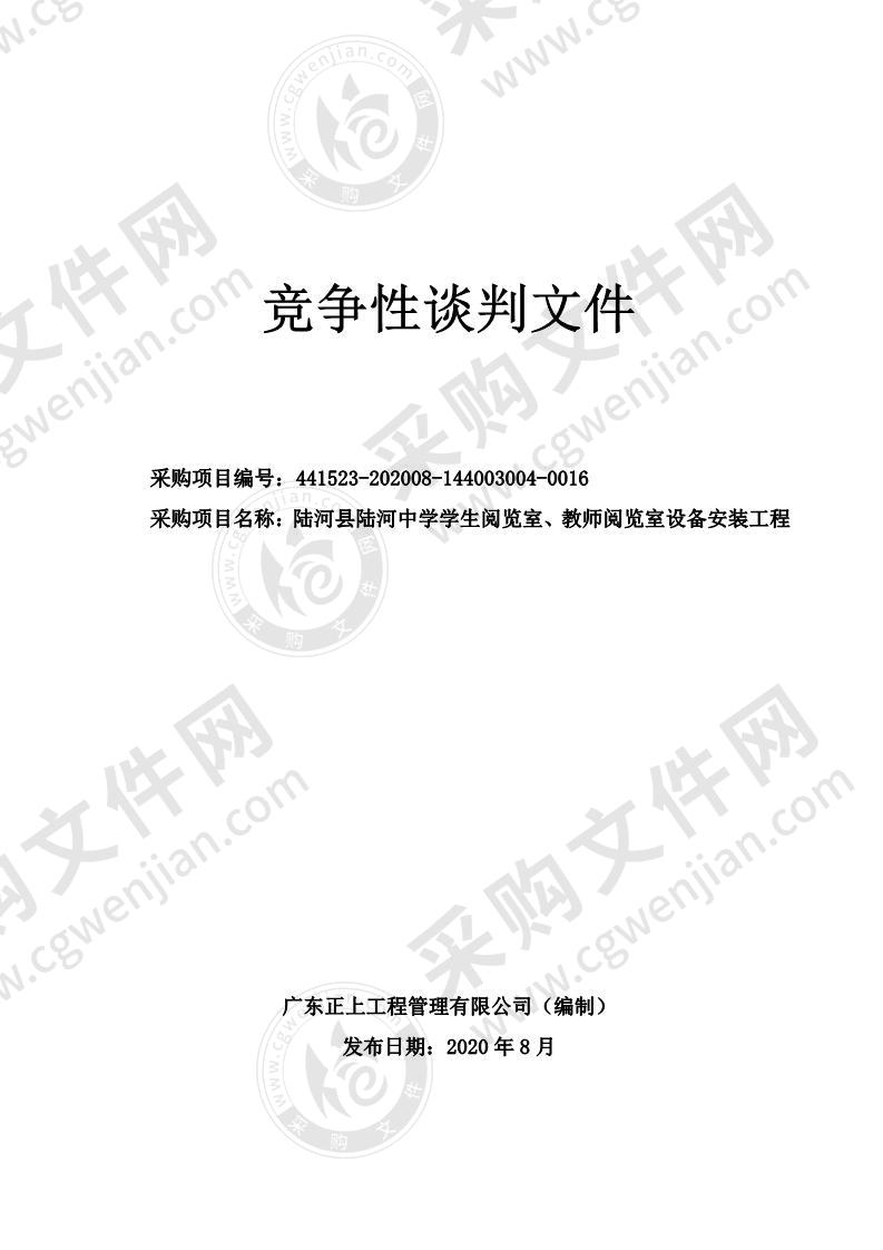 陆河县陆河中学学生阅览室、教师阅览室设备安装工程