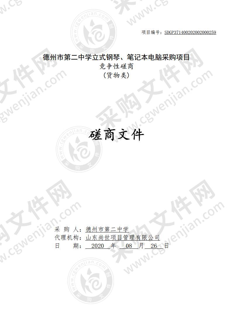 德州市第二中学立式钢琴、笔记本电脑采购项目