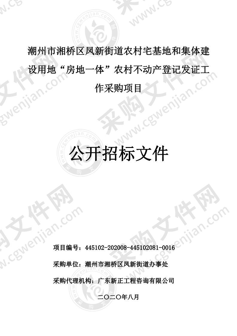 潮州市湘桥区凤新街道农村宅基地和集体建设用地“房地一体”农村不动产登记发证工作