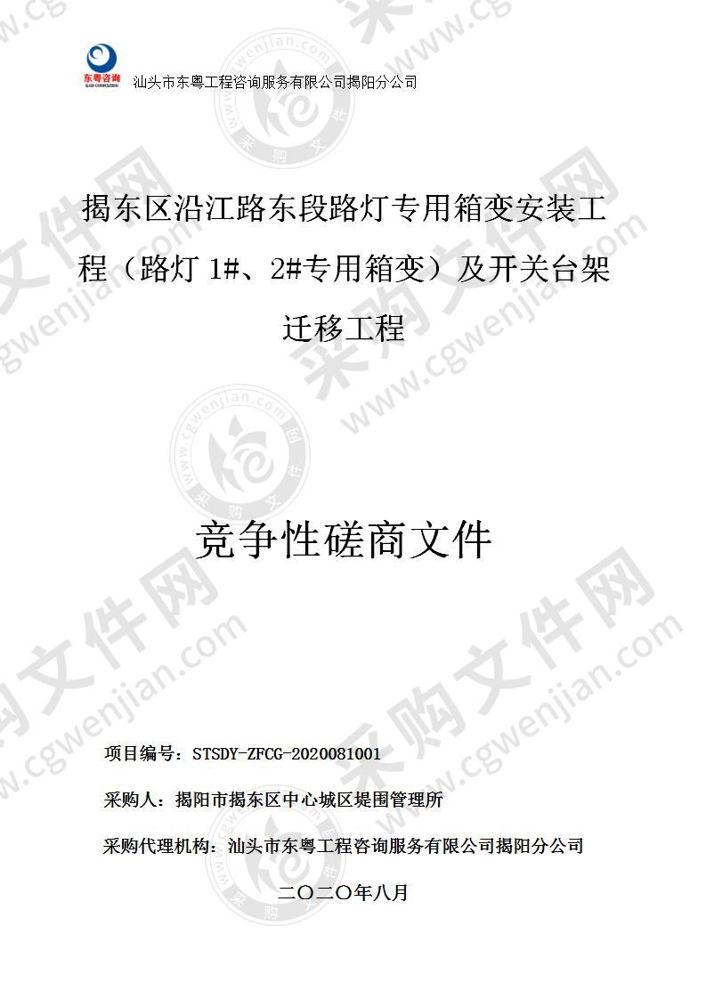 揭东区沿江路东段路灯专用箱变安装工程（路灯1#、2#专用箱变）及开关台架迁移工程