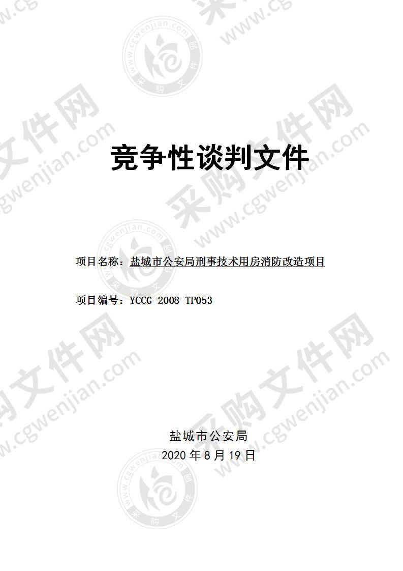 盐城市公安局刑事技术用房消防改造项目