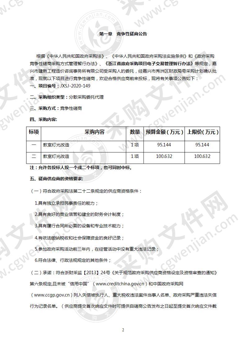 嘉兴市秀洲区教育体育局教室灯光改造项目