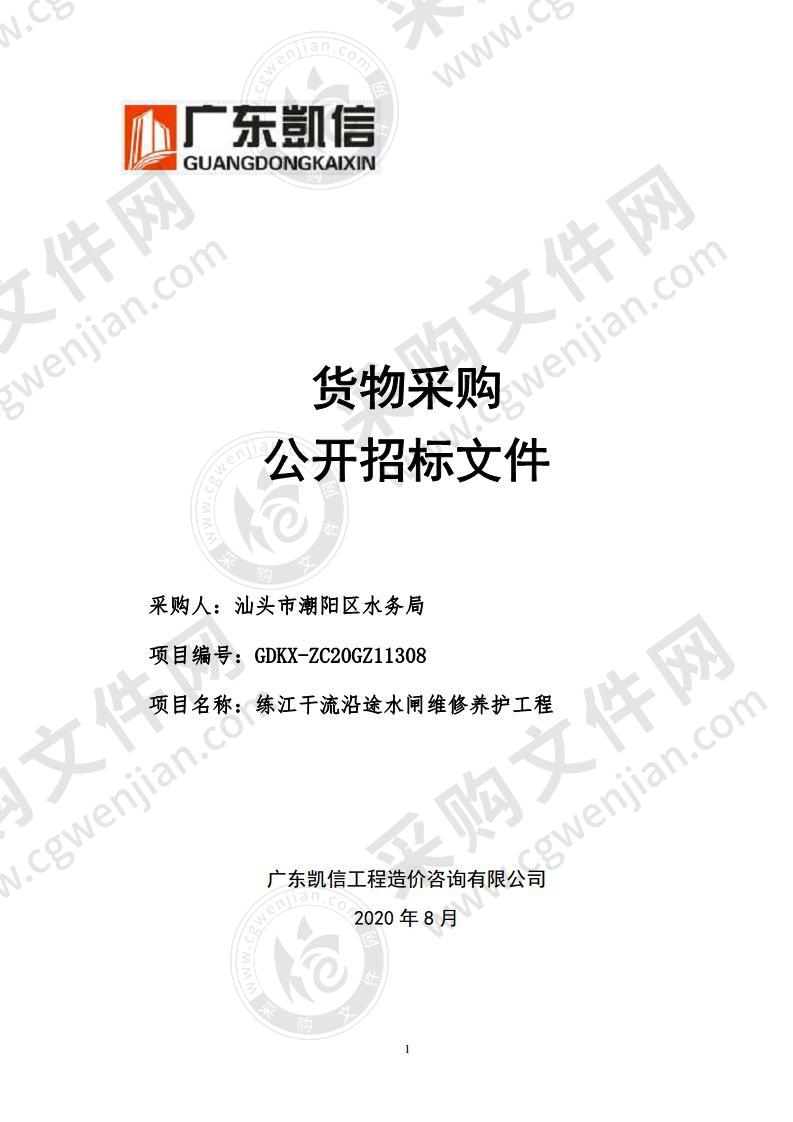 汕头市潮阳区水务局练江干流沿途水闸维修养护工程