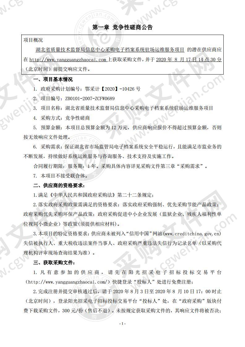 湖北省质量技术监督局信息中心采购电子档案系统驻场运维服务项目