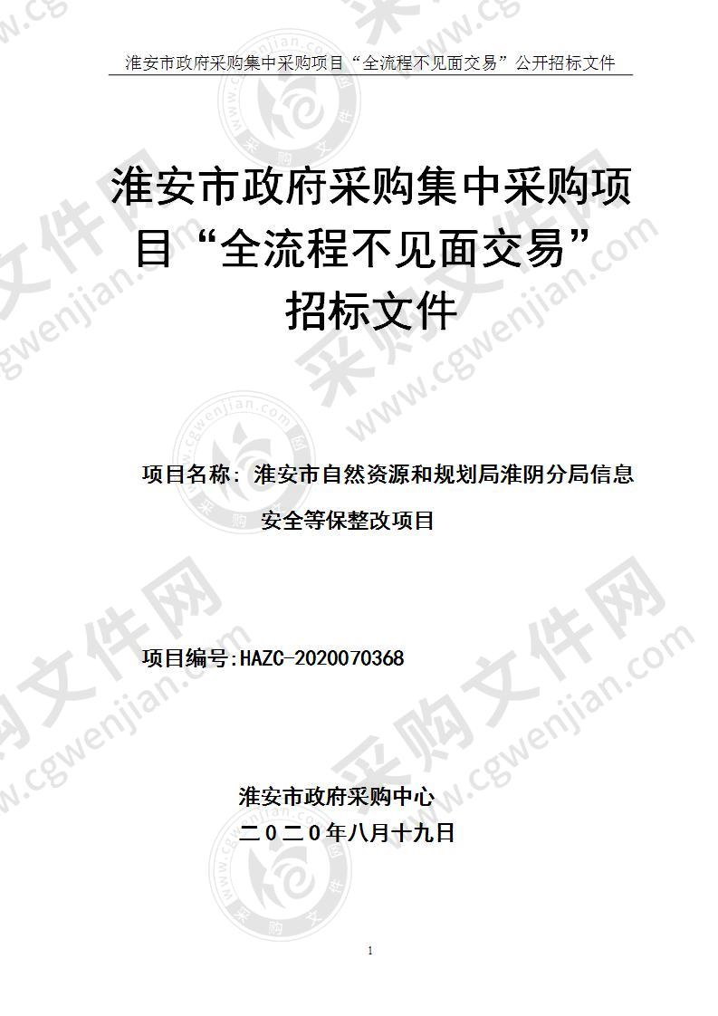 淮安市自然资源和规划局淮阴分局信息安全等保整改项目