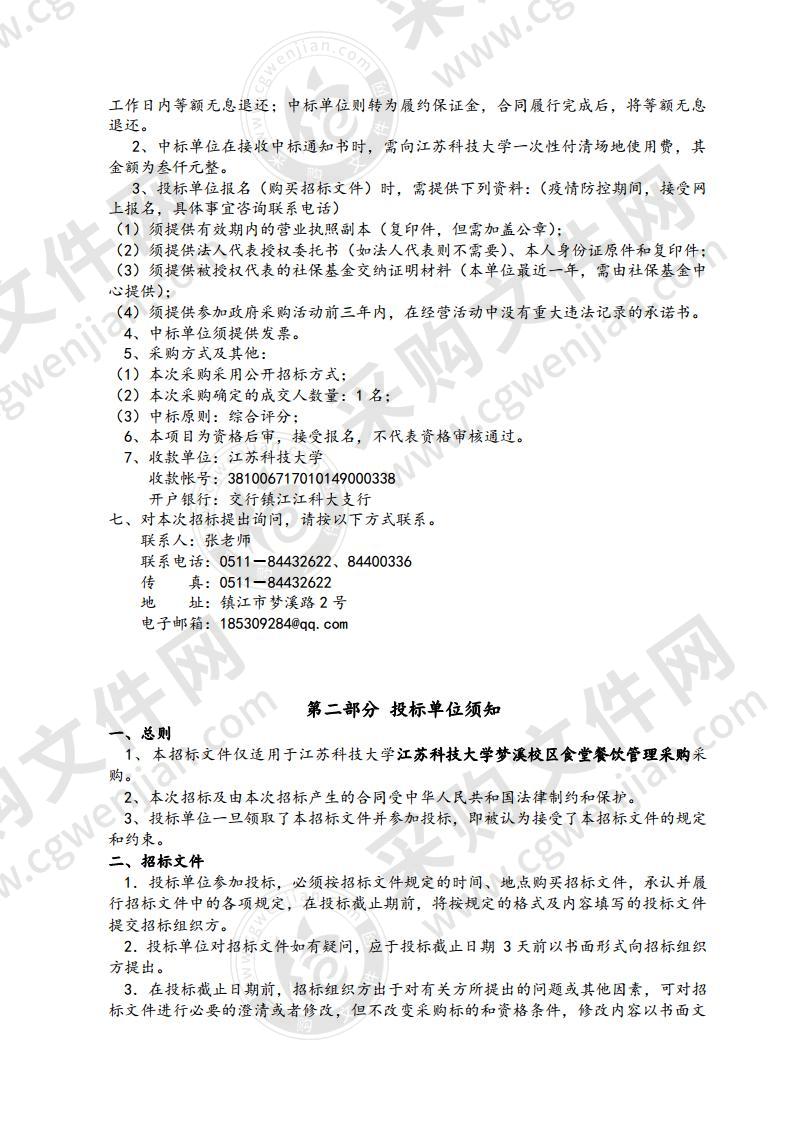 江苏科技大学梦溪校区食堂餐饮管理采购