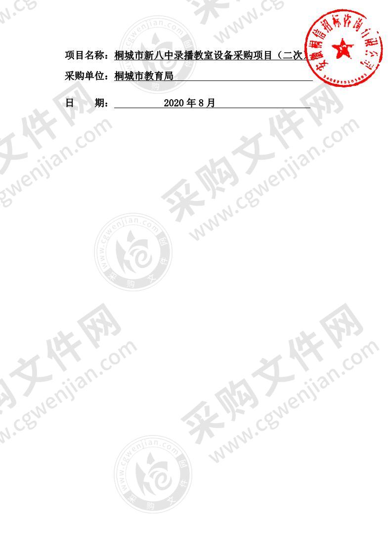 桐城市新八中录播教室设备采购项目
