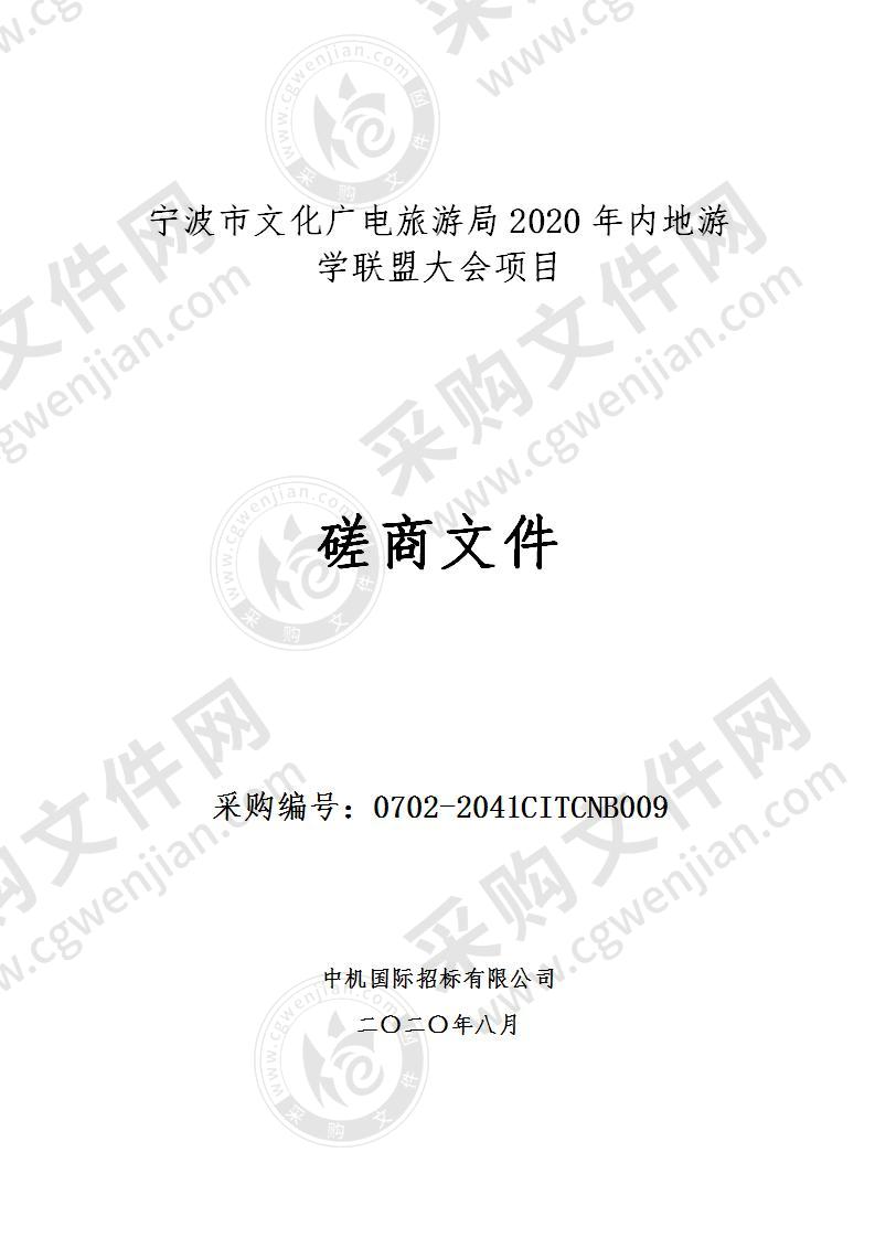 宁波市文化广电旅游局2020年内地游学联盟大会项目