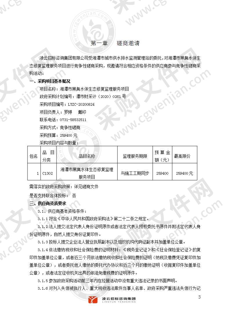 湘潭市黑臭水体生态修复监理服务项目