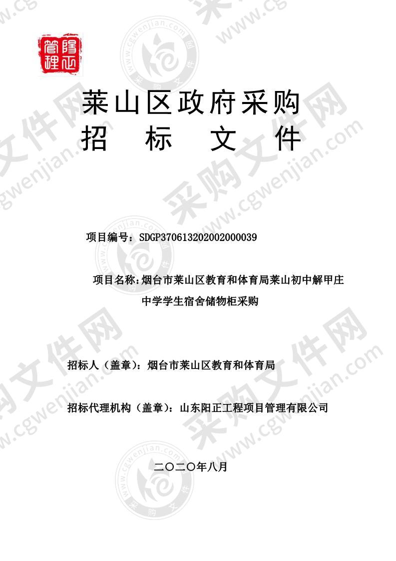 烟台市莱山区教育和体育局莱山初中解甲庄中学学生宿舍储物柜采购