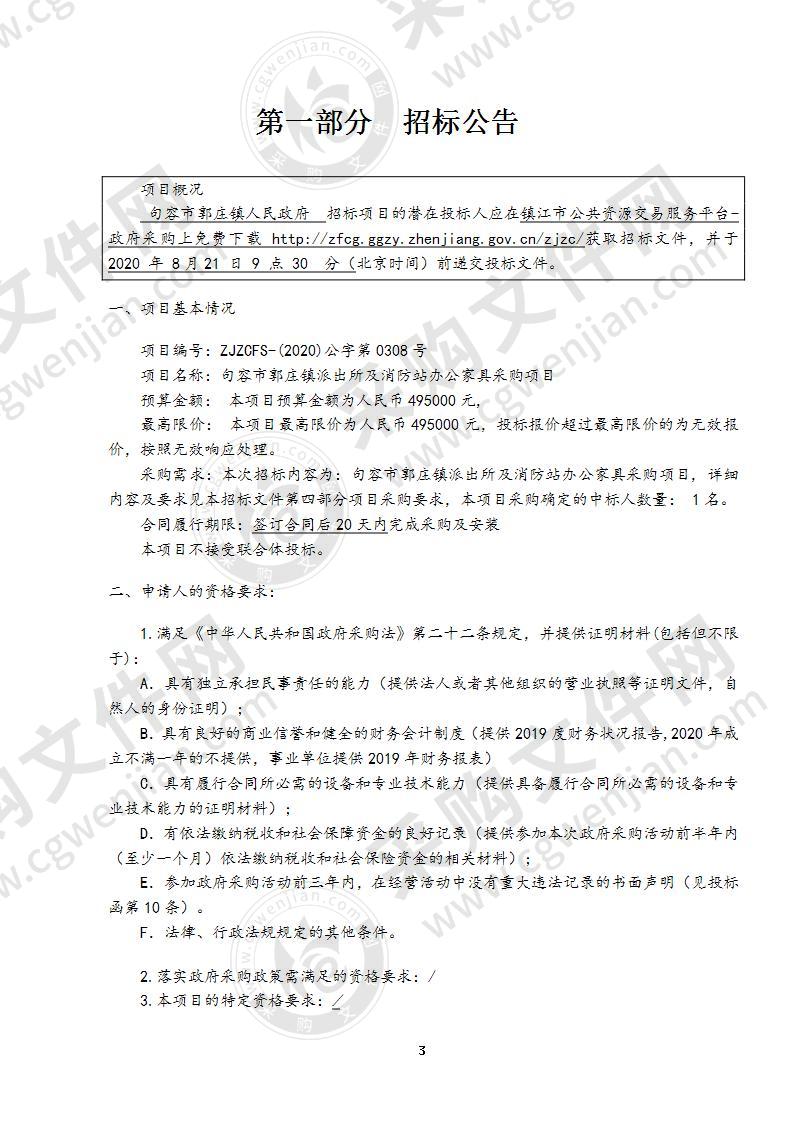 句容市郭庄镇派出所及消防站办公家具采购项目