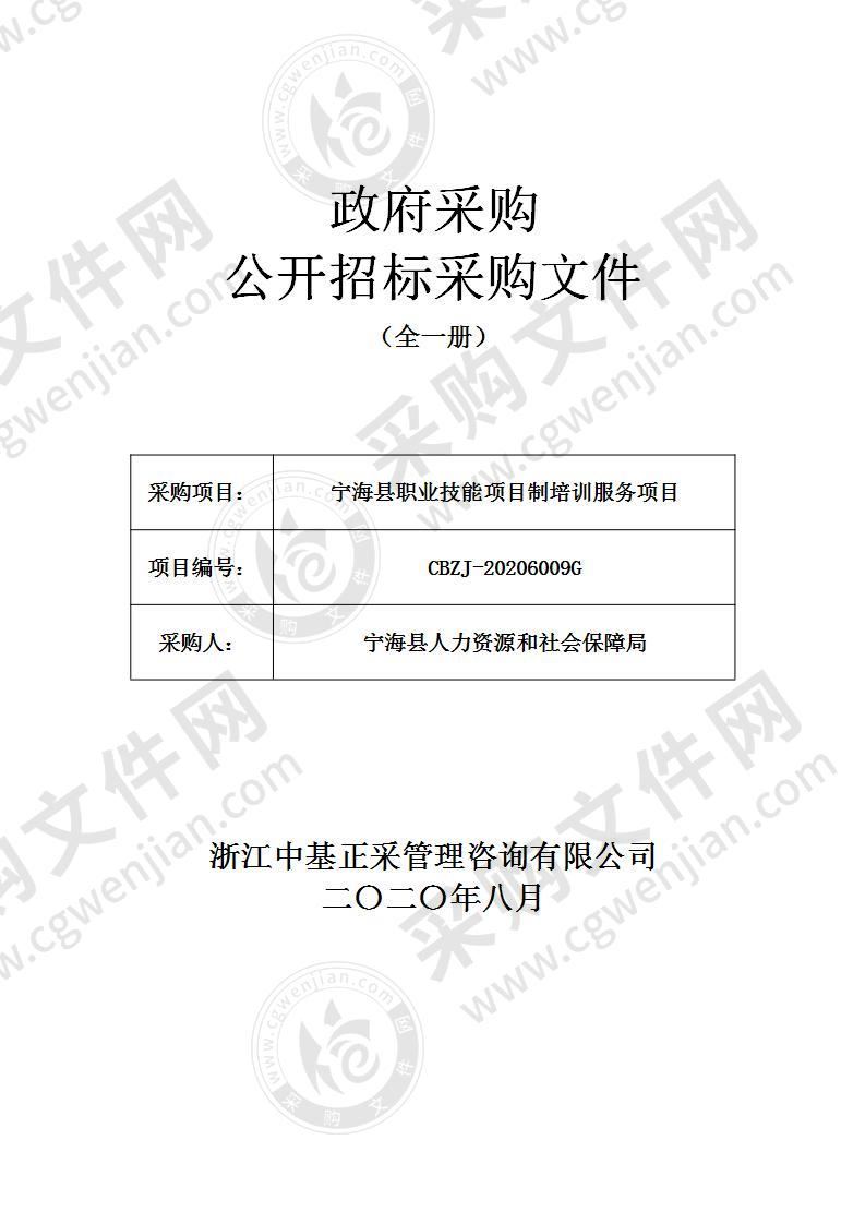 宁海县职业技能项目制培训服务项目