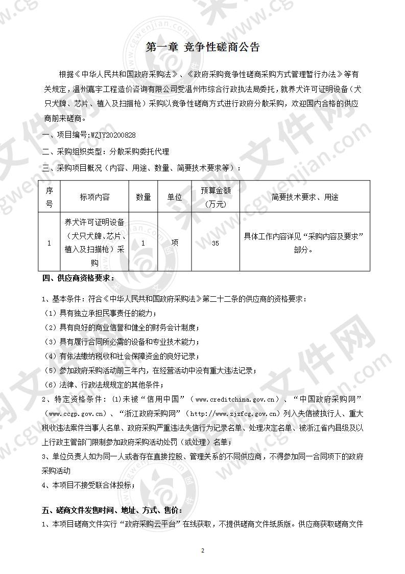 养犬许可证明设备（犬只犬牌、芯片、植入及扫描枪）采购