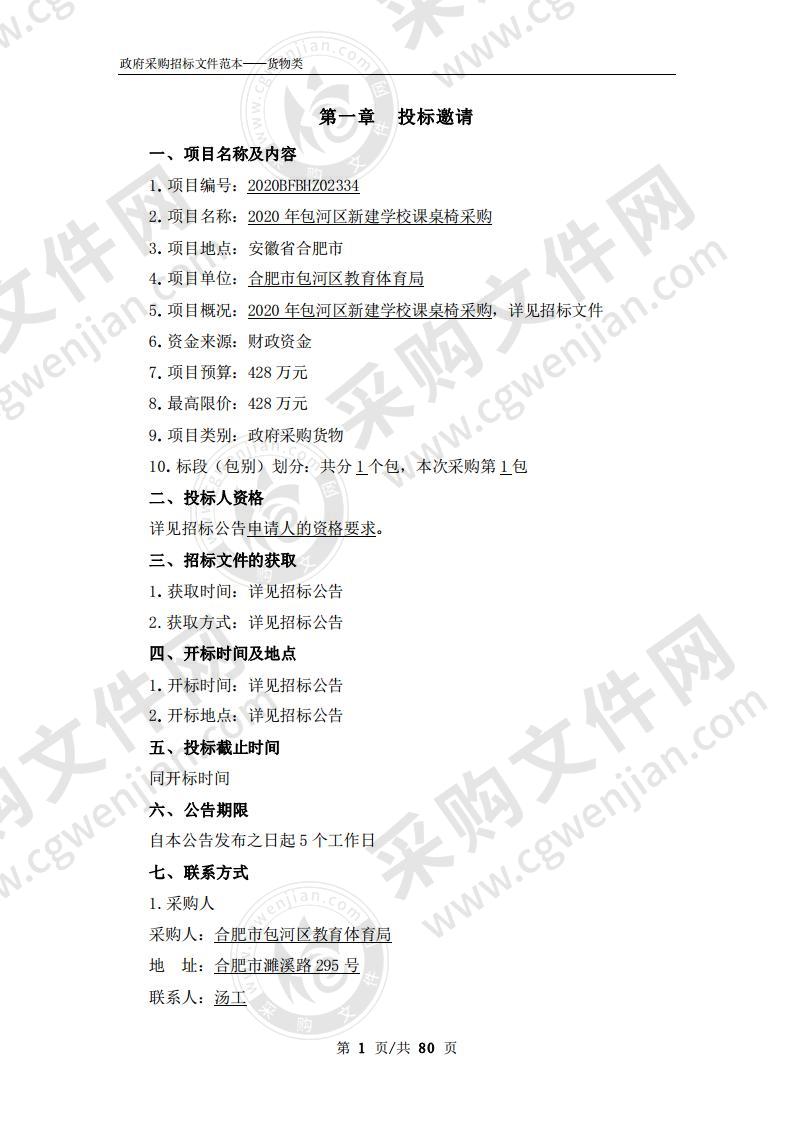 2020年包河区新建学校课桌椅采购