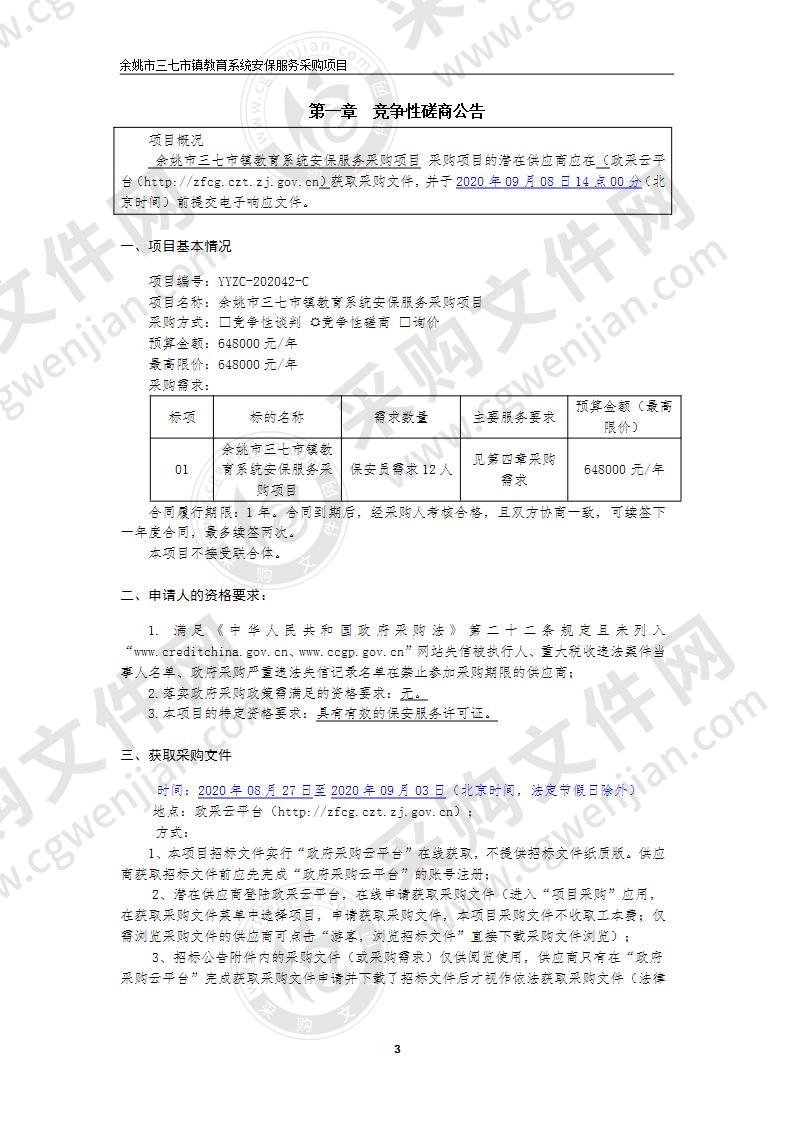 余姚市三七市镇教育系统安保服务采购项目