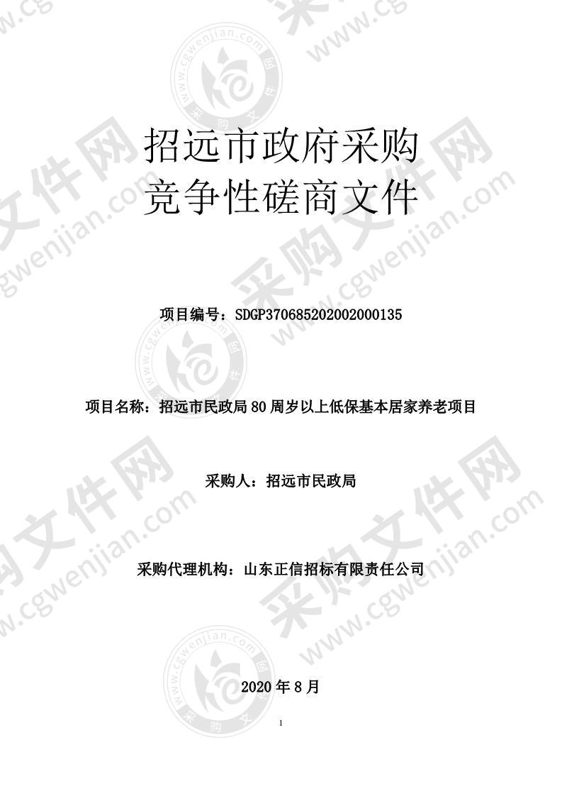 招远市民政局80周岁以上低保基本居家养老项目