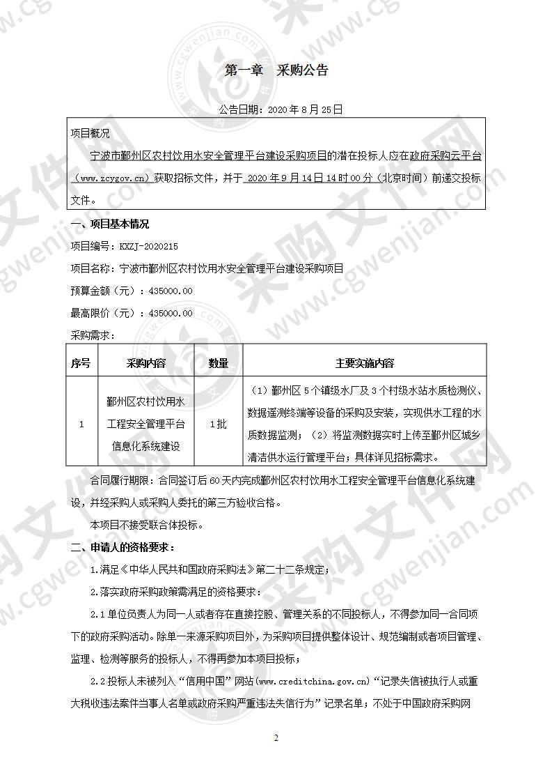 宁波市鄞州区农村饮用水安全管理平台建设采购项目