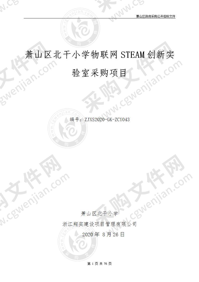 萧山区北干小学物联网STEAM创新实验室设施设备项目